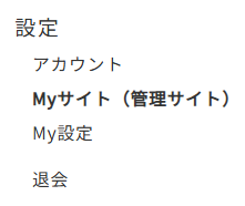 ここから My設定に入り