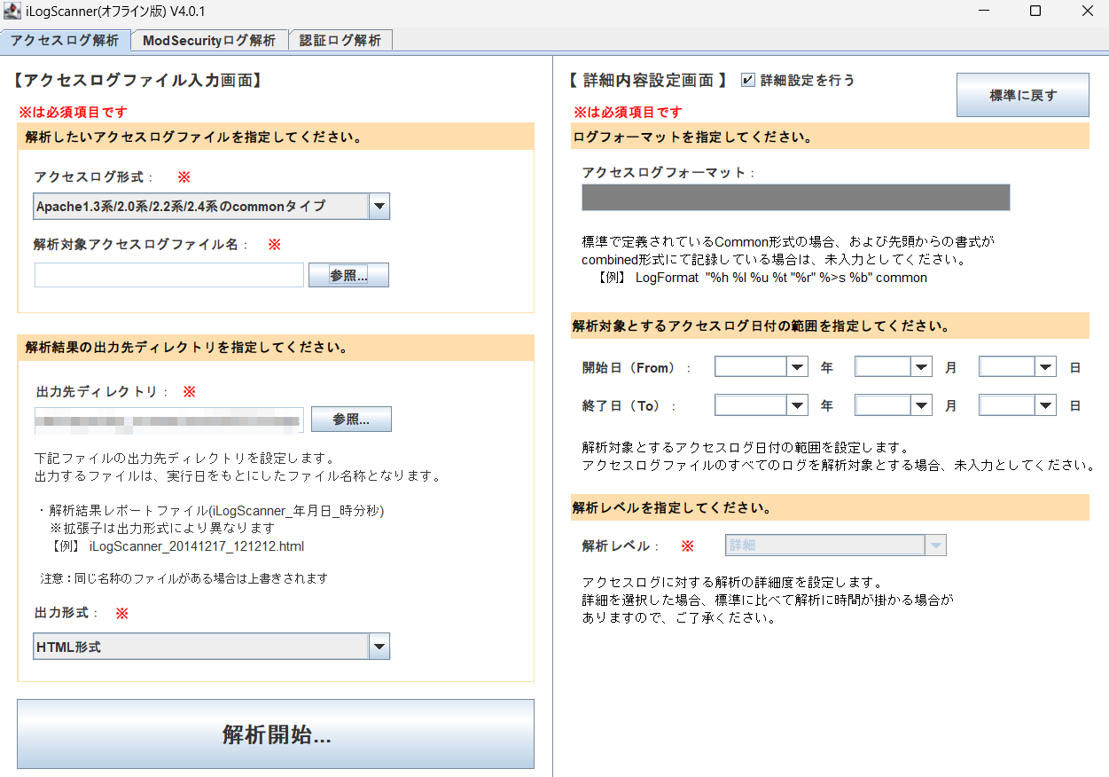 ウェブサイトの攻撃兆候検出ツール iLogScanner(オフライン版)