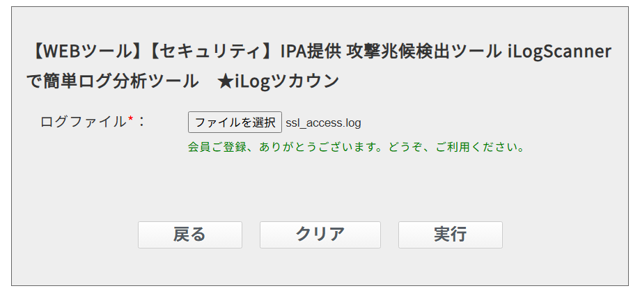 取得した、アクセスログファイルをセットして使ってみてください