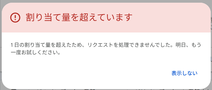 1 日の割り当て量を超えたため、リクエストを処理できませんでした。明日、もう一度お試しください。