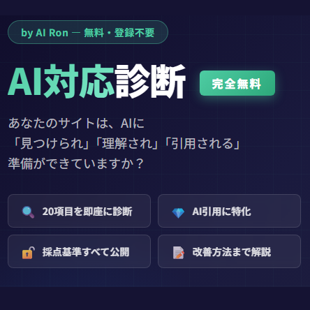 AI Ron の AI対応診断 — 無料・登録不要で20項目チェック